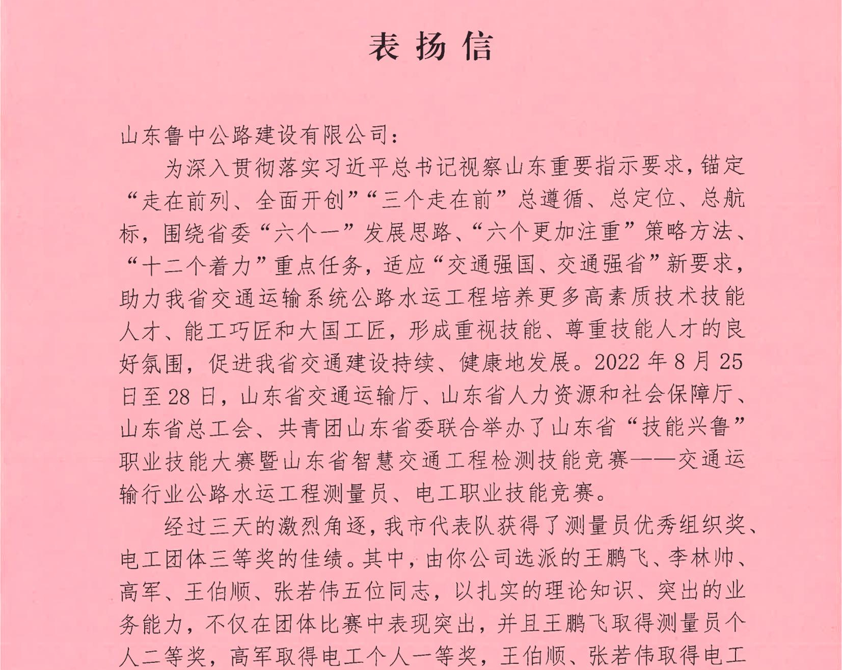 鲁中公路收到淄博市交通运输局表扬信