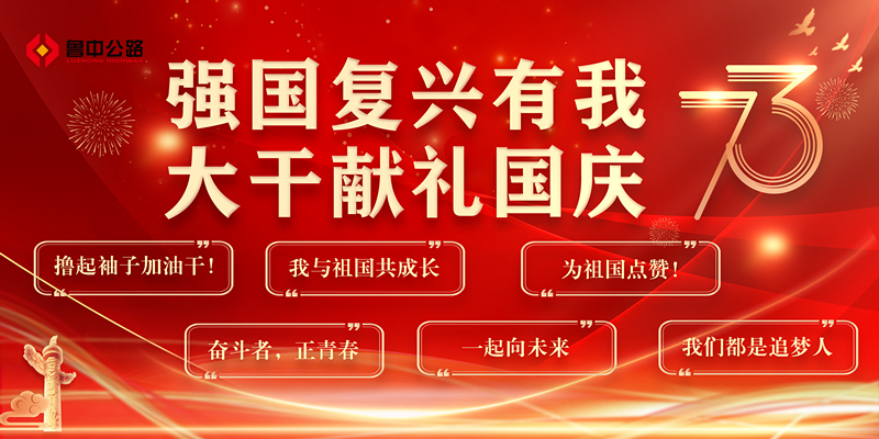 强国复兴有我  大干献礼国庆
