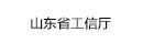 山东省工信厅