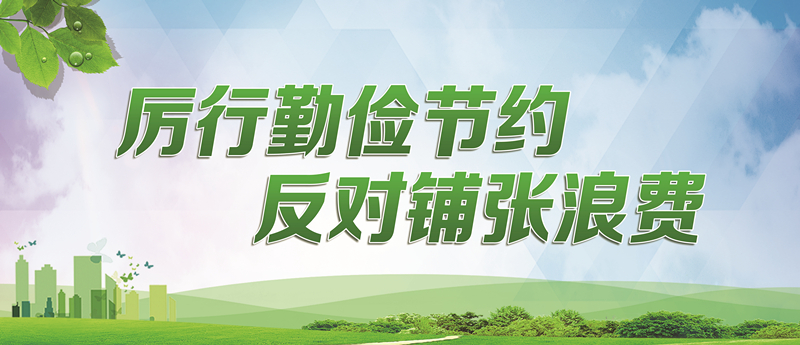 厉行勤俭节约　反对铺张浪费