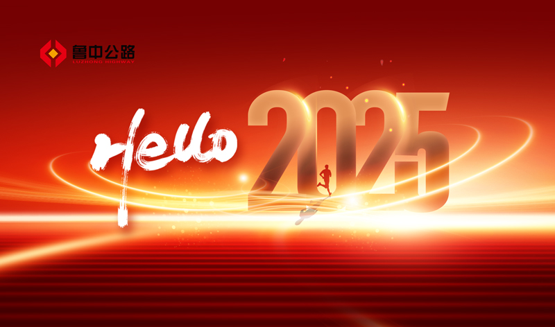 你好，2025！