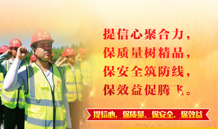 【一提三保】凝心聚力铸精品 筑牢防线促发展——公司全面启动"提信心、保质量、保安全、保效益"主题活动 