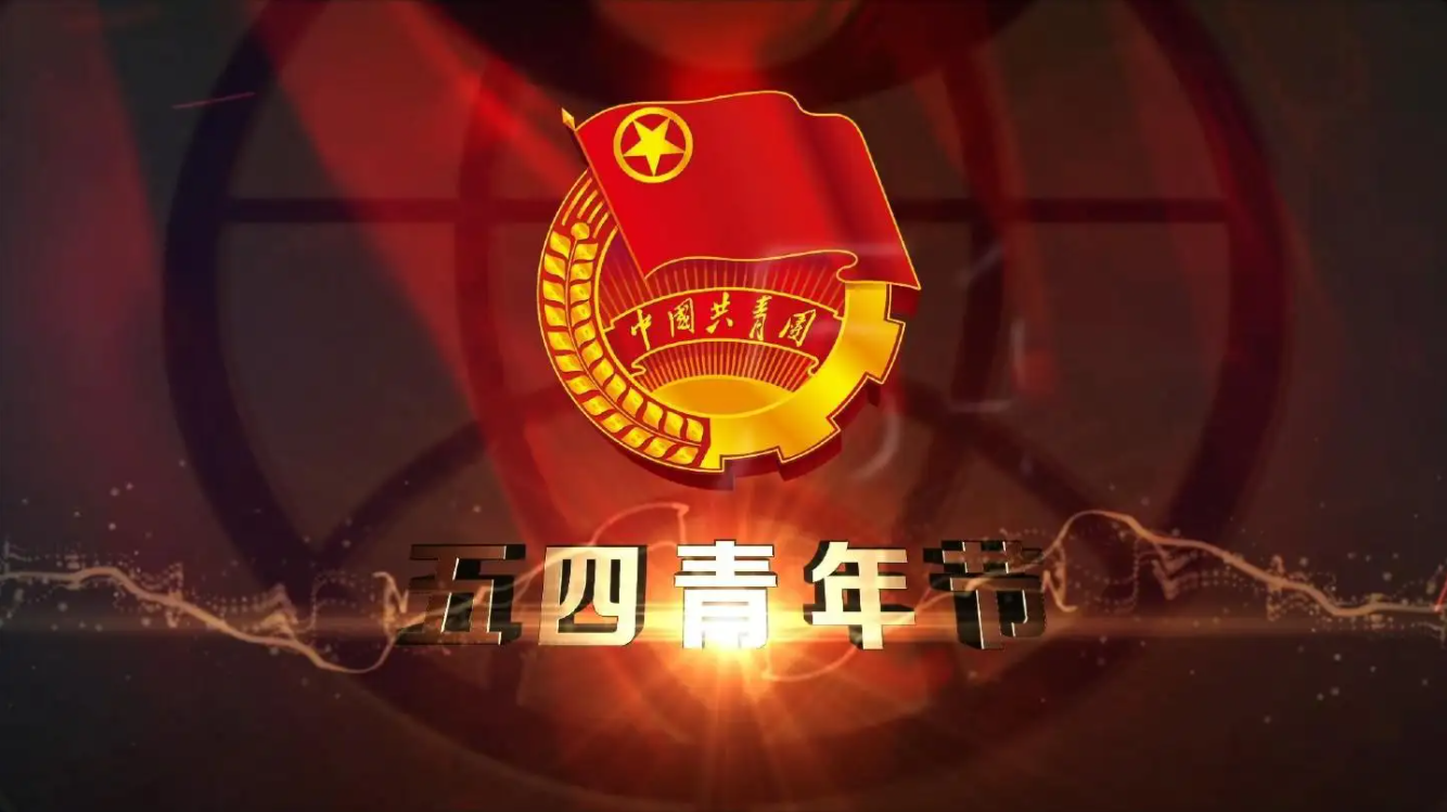 精神长存，勇于担当——纪念五四运动