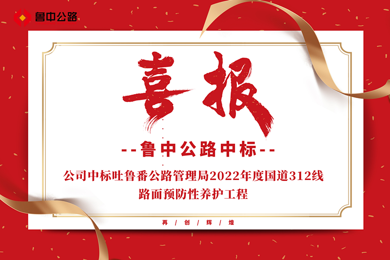 公司中标吐鲁番公路管理局2022年度国道312线路面预防性养护工程