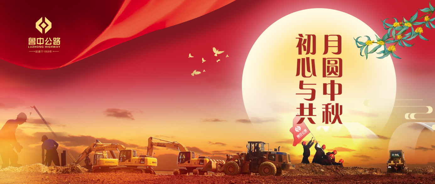 有思念、有坚守，鲁中公路人的中秋这样过！ 