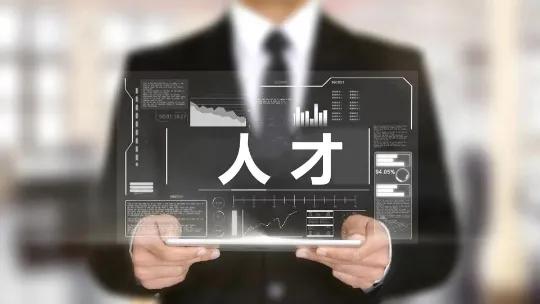 优化人才发展方向，挑战更高的目标