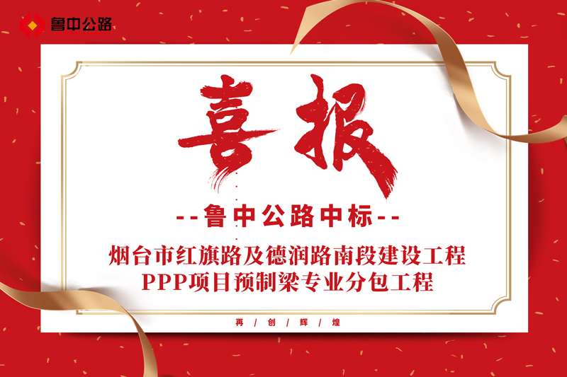 公司中标烟台市红旗路及德润路南段建设工程PPP项目预制梁专业分包工程