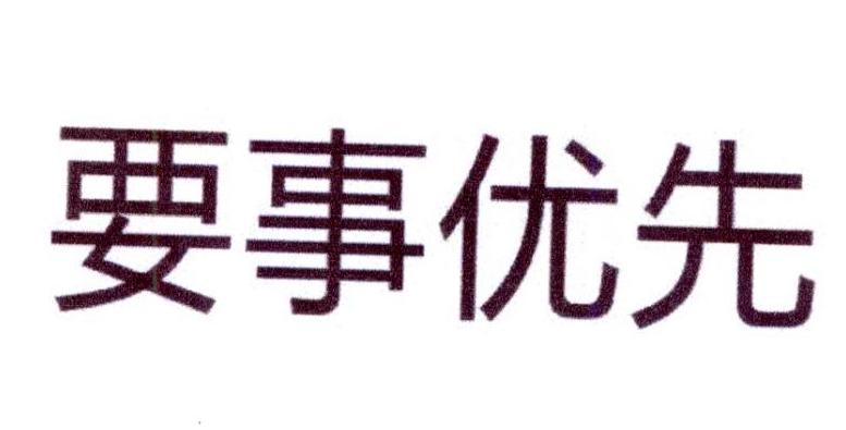 要事优先