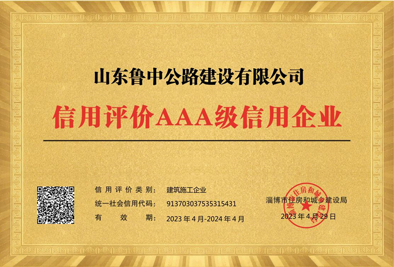 公司再获 “AAA级”信用评价企业荣誉称号