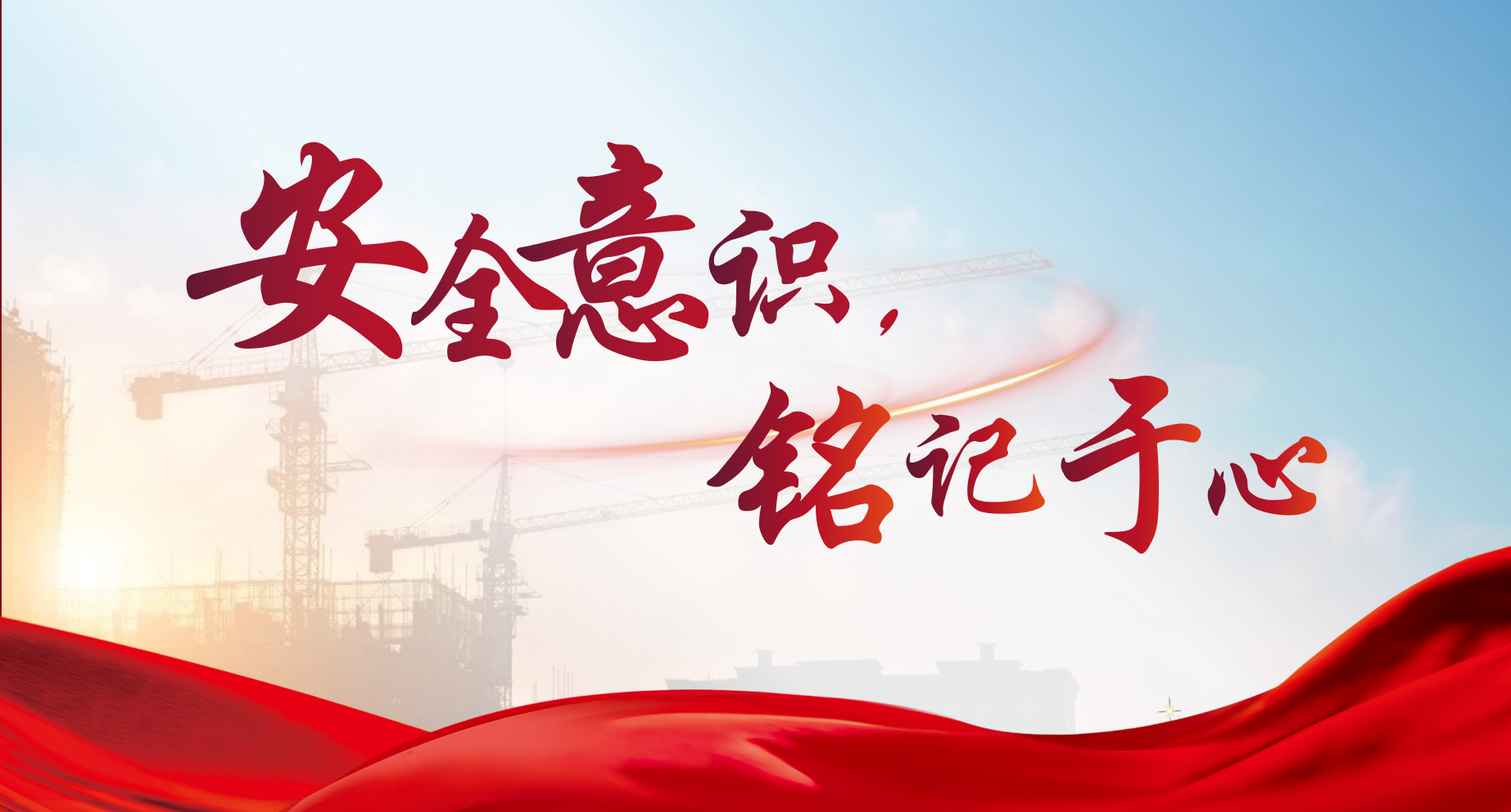安全意识铭记于心