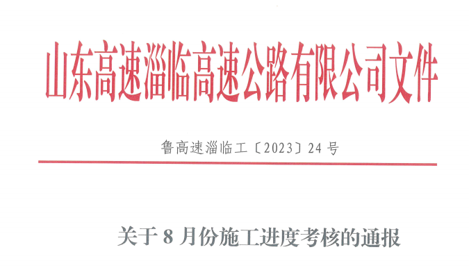 临临高速六标段通过业主进度考核并获得奖励