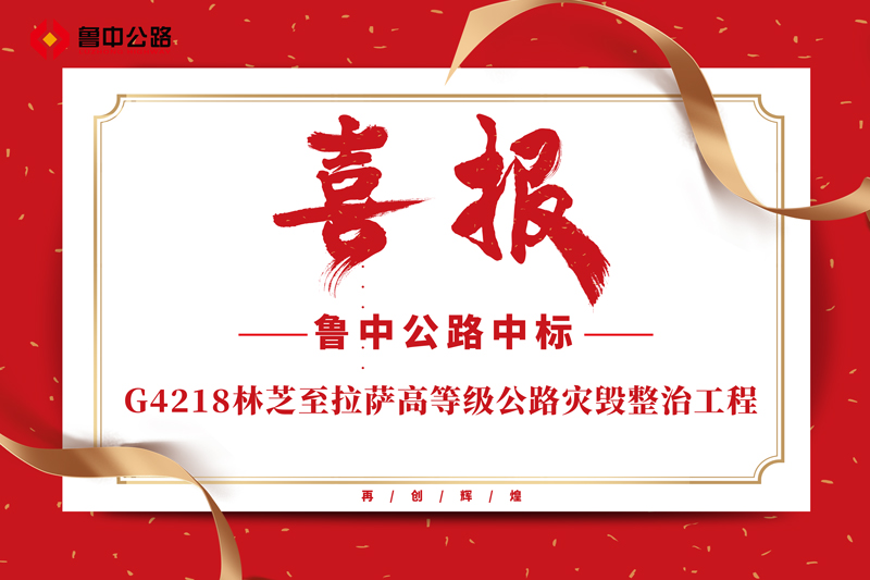 公司中标G4218林芝至拉萨高等级公路灾毁整治工程