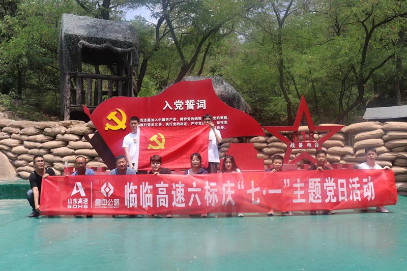 临临高速六标组织庆“七·一”主题党日活动_副本