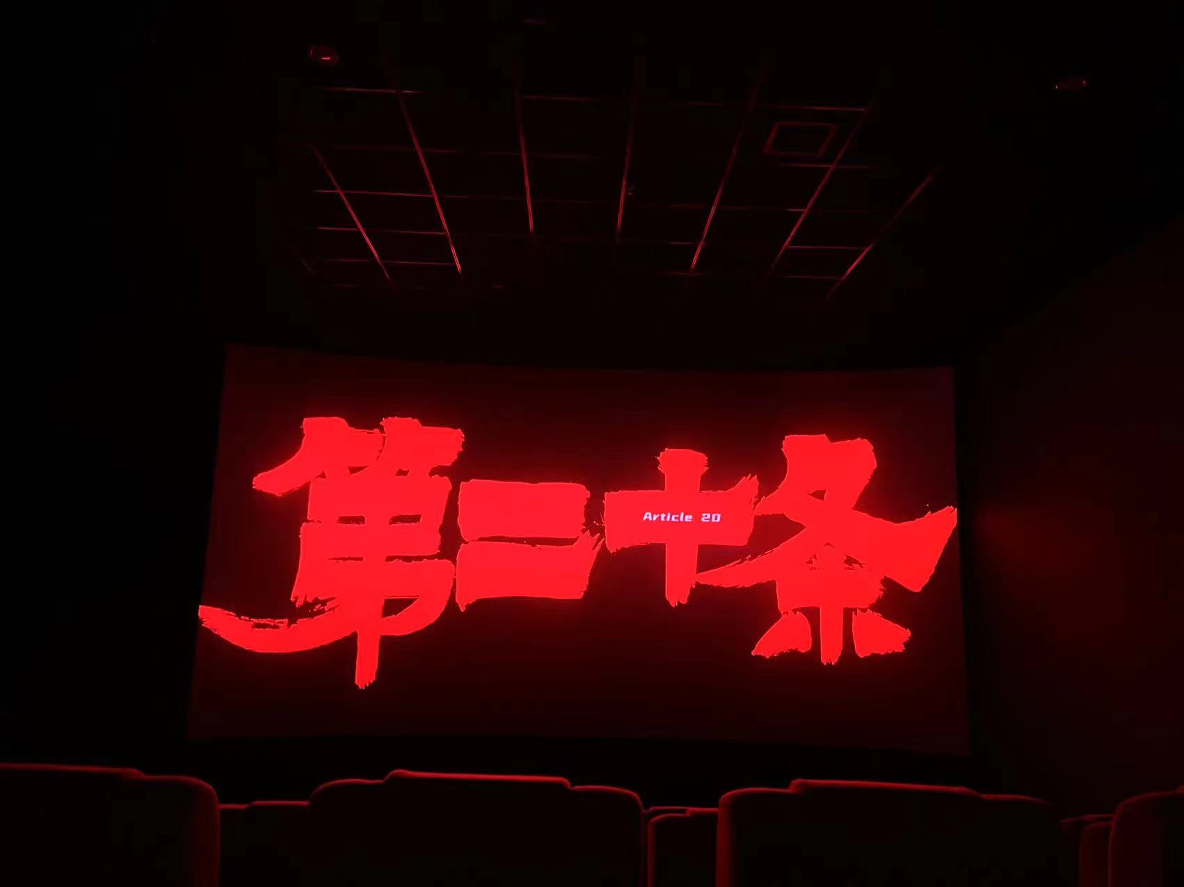 “女神节”观《第二十条》