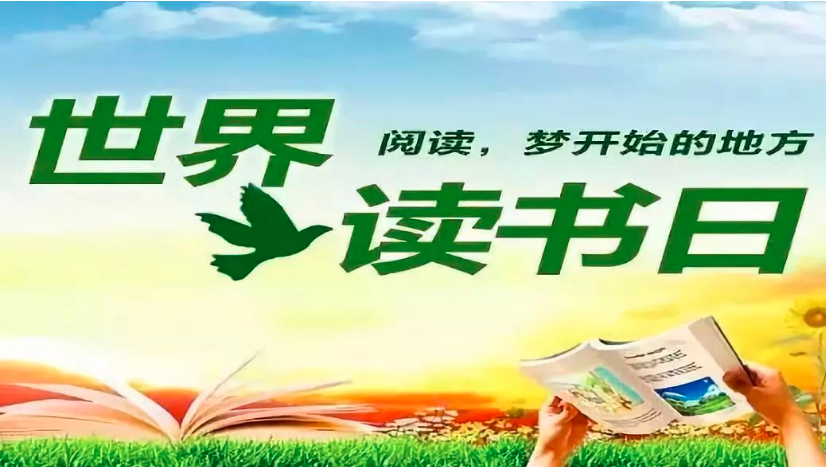 “世界读书日”跟随总书记一起读书