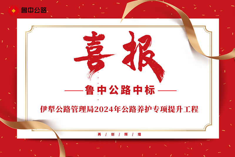 公司中标伊犁公路管理局2024年公路养护专项提升工程