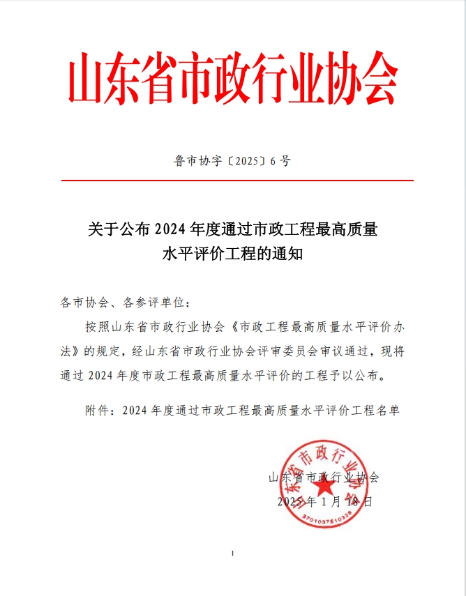 公司两项工程获市政工程最高质量水平评价