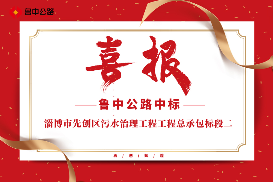 公司中标淄博市先创区污水治理工程工程总承包标段二