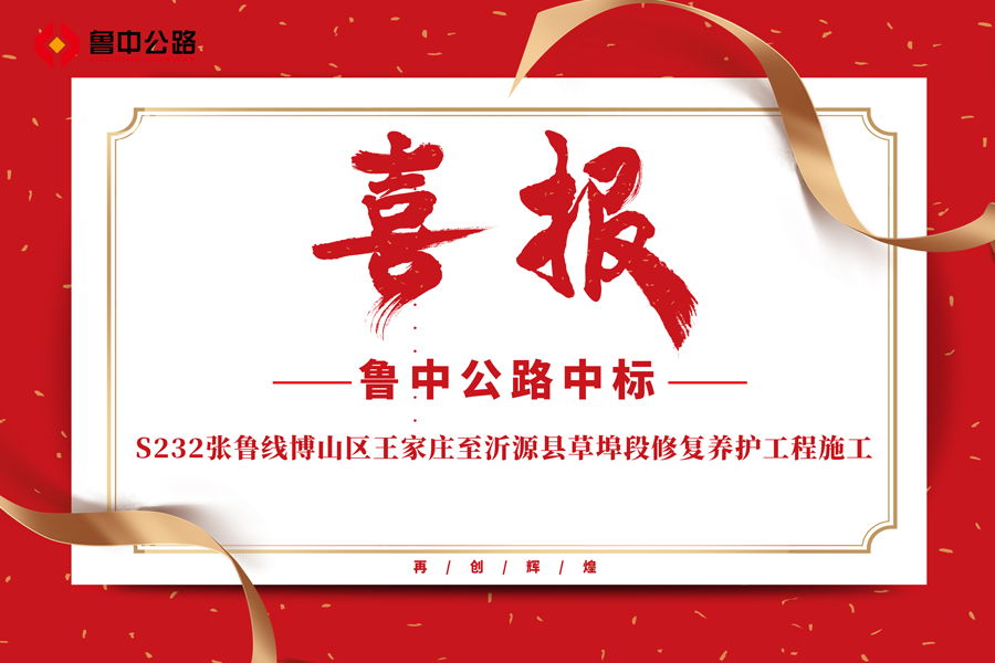 公司中标S232张鲁线博山区王家庄至沂源县草埠段修复养护工程施工