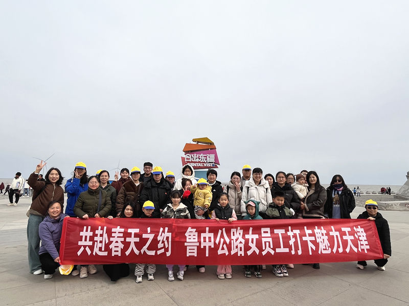 共赴春天之约　鲁中公路女员工打卡魅力天津 