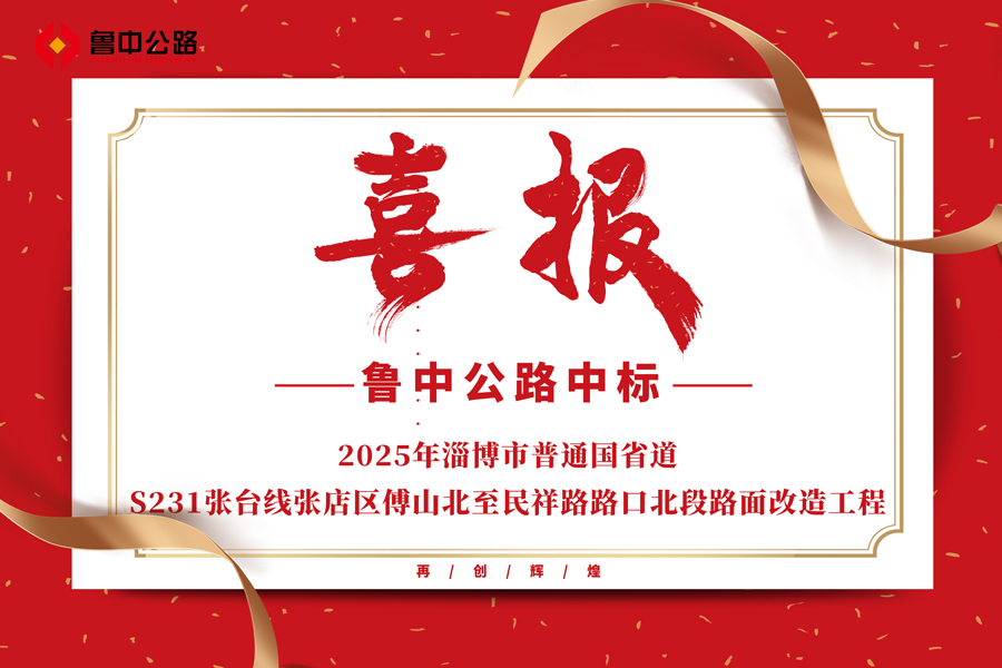 公司中标2025年淄博市普通国省道S231张台线张店区傅山北至民祥路路口北段路面改造工程