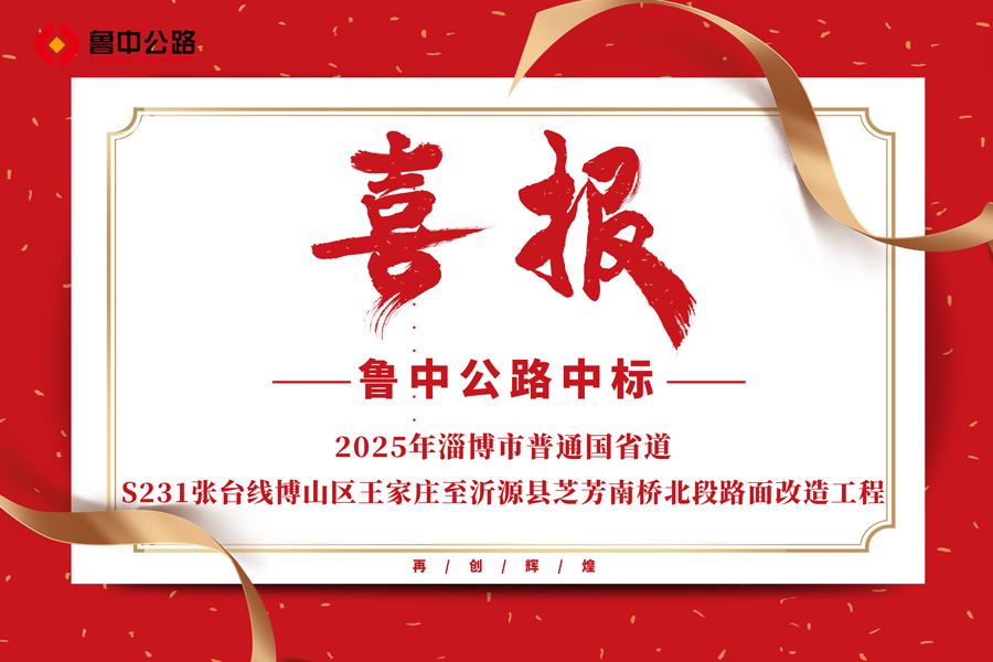 公司中标2025年淄博市普通国省道S231张台线博山区王家庄至沂源县芝芳南桥北段路面改造工程