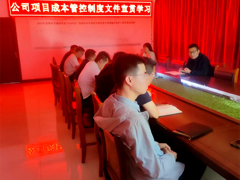 市政工程公司学习宣贯《项目成本管控制度》《施工管理经验交流会议纪要》文件