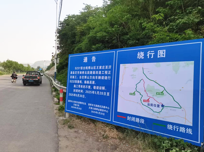 S231张台线博山区王家庄至沂源县芝芳南桥北段路面改造工程设置远端绕行提示牌
