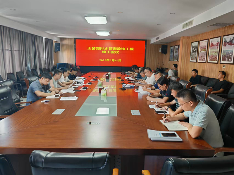 王舍路排水管道改造工程顺利通过竣工验收