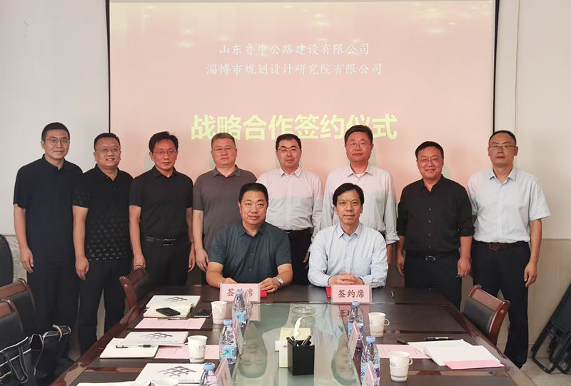 公司与淄博市规划设计研究院有限公司签署战略合作协议