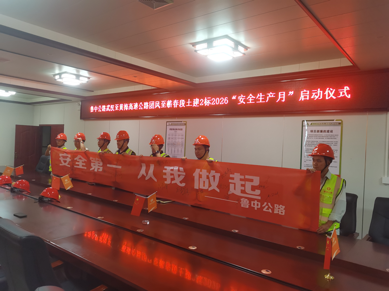 第一分公司武汉项目部正式启动安全生产月活动