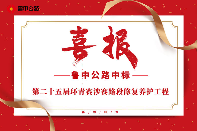 公司中标第二十五届环青赛涉赛路段修复养护工程