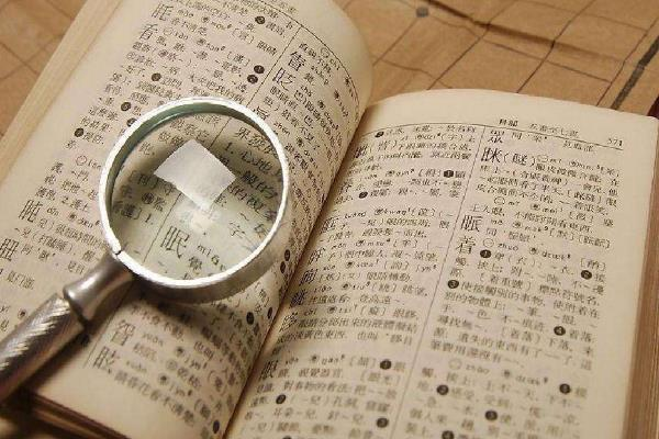 遗忘在字词典里的记忆