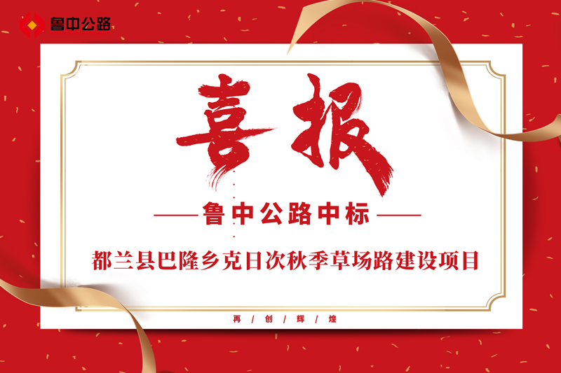 公司中标都兰县巴隆乡克日次秋季草场路建设项目