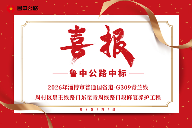 公司中标2026年淄博市普通国省道-G309青兰线周村区泉王线路口东至青周线路口段修复养护工程