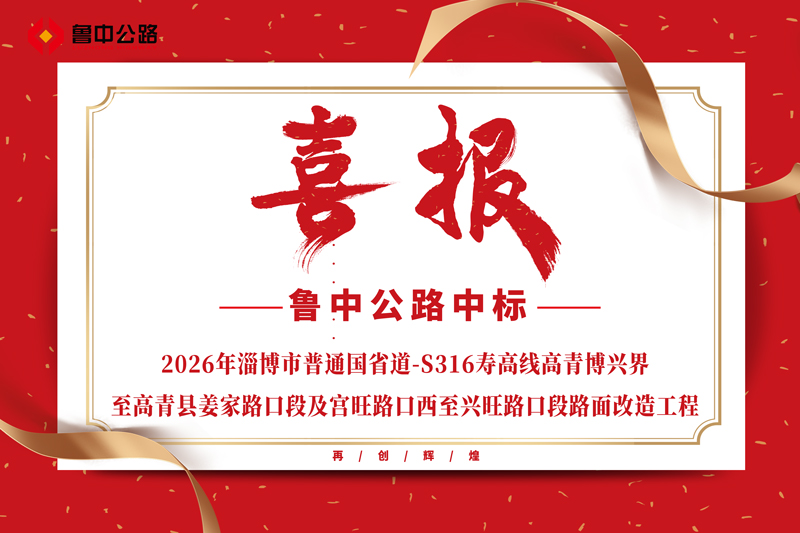 公司中标2026年淄博市普通国省道-S316寿高线高青博兴界至高青县姜家路口段及宫旺路口西至兴旺路口段路面改造工程
