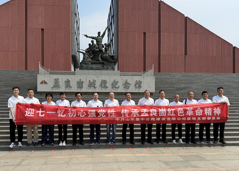 公司基地党支部赴孟良崮开展红色教育主题党日活动