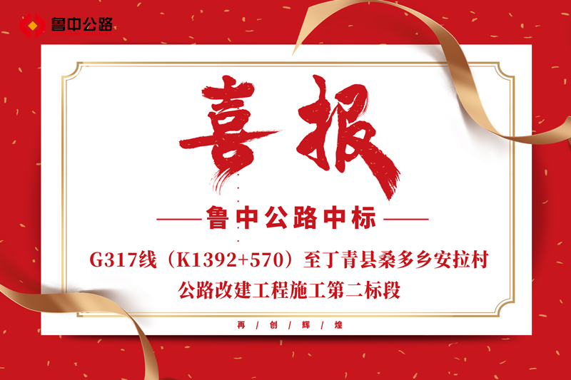 公司中标G317线（K1392+570）至丁青县桑多乡安拉村公路改建工程施工