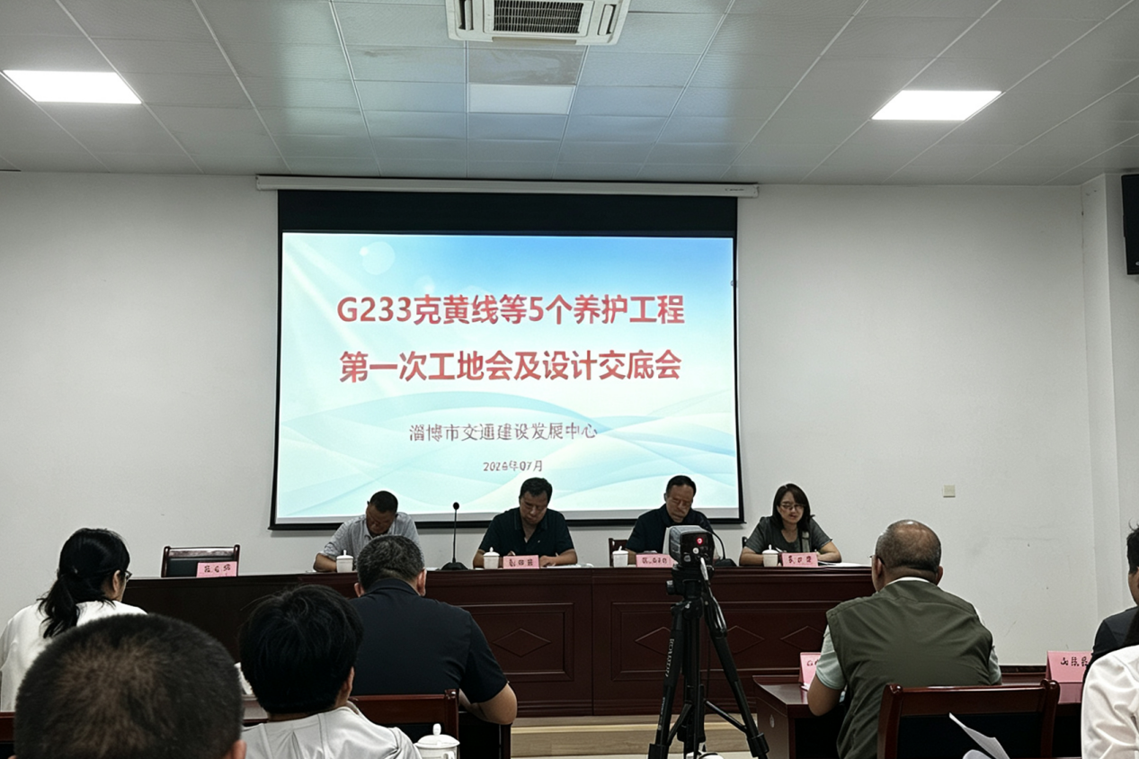 G233克黄线修复养护工程第一次工地例会顺利召开