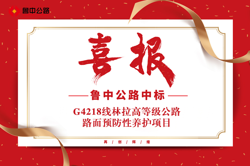 公司中标G4218线林拉高等级公路路面预防性养护项目