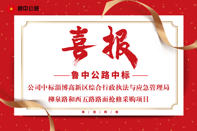 公司中标淄博高新区综合行政执法与应急管理局柳泉路和西五路路面抢修采购项目