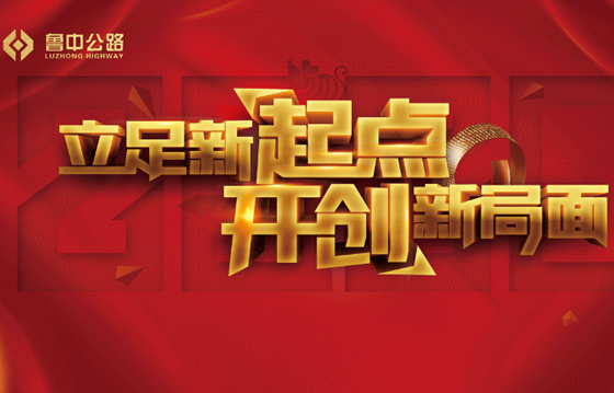 回望2019——细数鲁中公路行进中的那些事