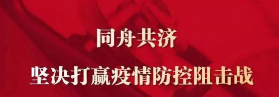防疫与复工