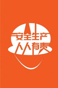 安全生产，人人有责