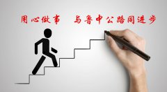 深入学习公司两会精神专题：与鲁中公路同进步