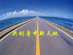 深入学习公司两会精神专题：共创鲁中新天地