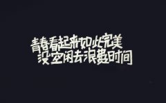 莫让青春虚度