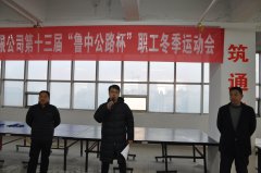 第十三届“鲁中公路杯”职工冬季运动会圆满结束