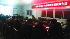 桥隧工程分公司召开绩效考核实施动员会