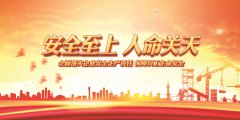 “安全生产月”专题：生命安全与发展的关系